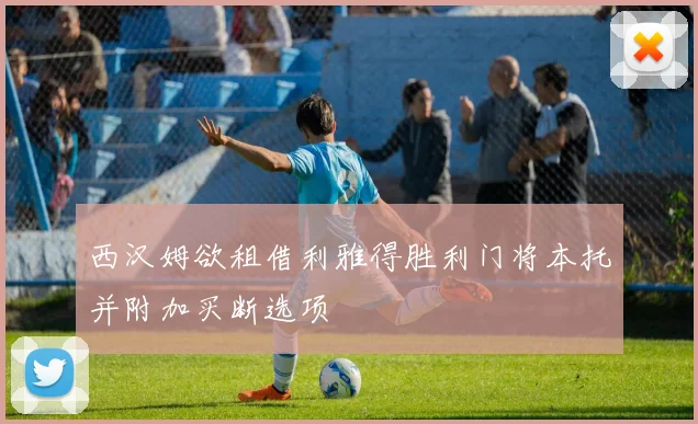 西汉姆欲租借利雅得胜利门将本托并附加买断选项