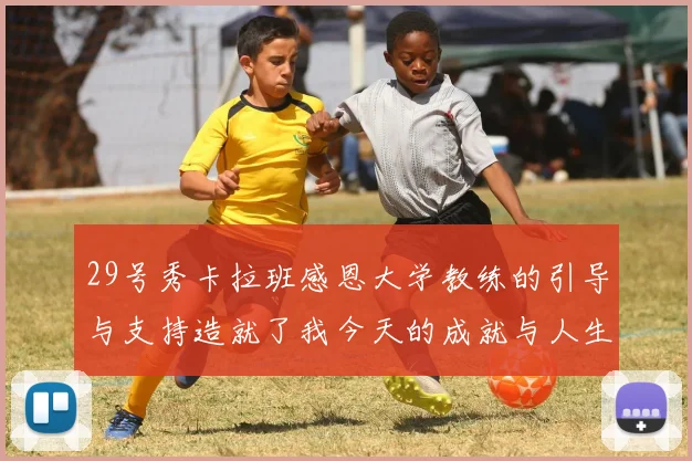 29号秀卡拉班感恩大学教练的引导与支持造就了我今天的成就与人生转折