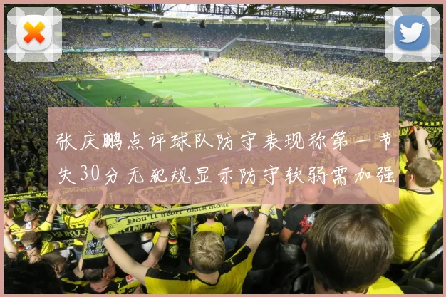 张庆鹏点评球队防守表现称第一节失30分无犯规显示防守软弱需加强