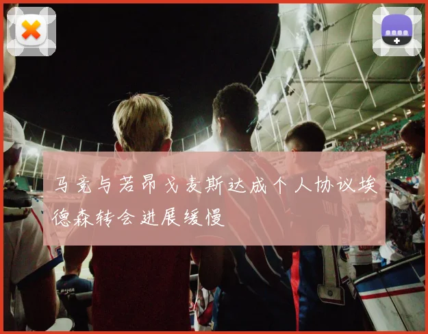 马竞与若昂戈麦斯达成个人协议埃德森转会进展缓慢