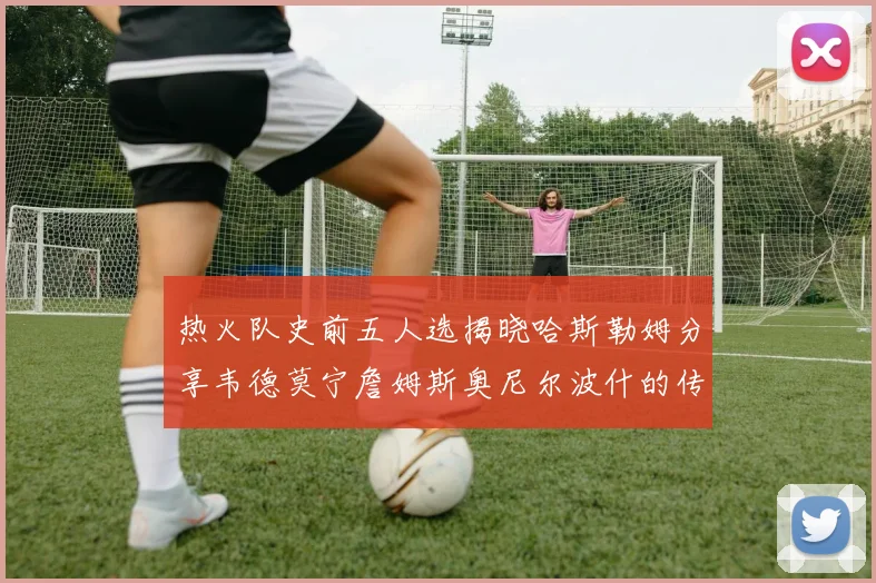 热火队史前五人选揭晓哈斯勒姆分享韦德莫宁詹姆斯奥尼尔波什的传奇地位