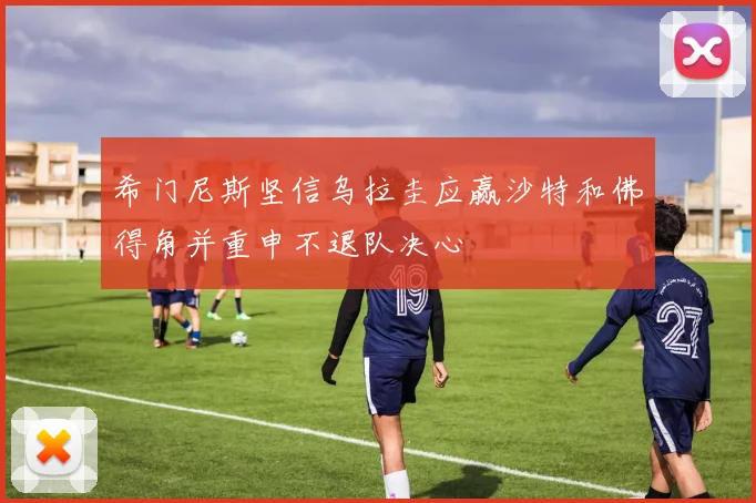 希门尼斯坚信乌拉圭应赢沙特和佛得角并重申不退队决心