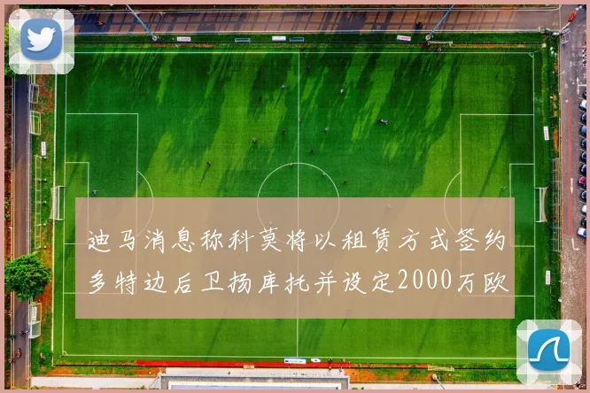 迪马消息称科莫将以租赁方式签约多特边后卫扬库托并设定2000万欧买断选项