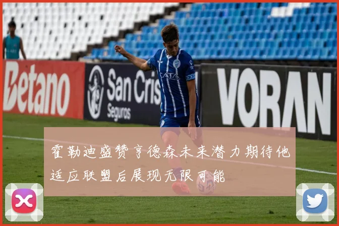 霍勒迪盛赞亨德森未来潜力期待他适应联盟后展现无限可能