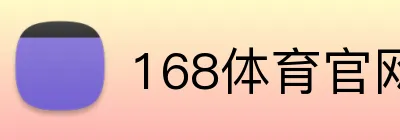 168体育官网 Logo